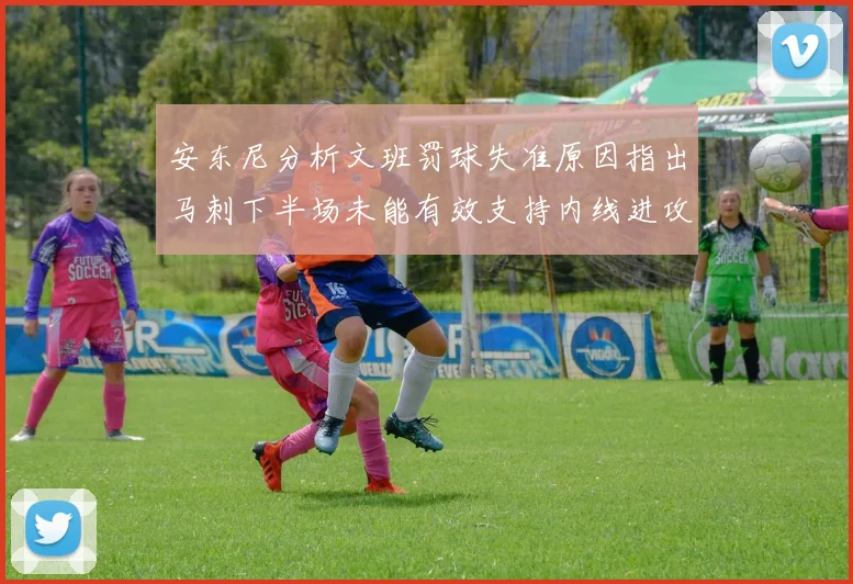 安东尼分析文班罚球失准原因指出马刺下半场未能有效支持内线进攻