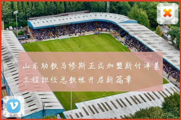山东助教马修斯正式加盟新竹洋基工程担任总教练开启新篇章