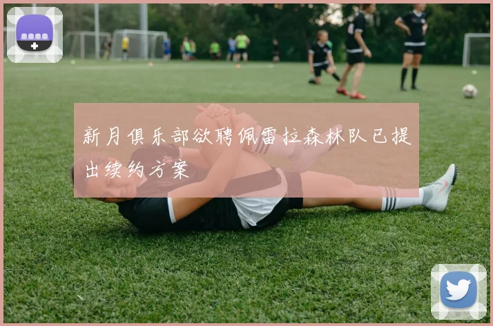 新月俱乐部欲聘佩雷拉森林队已提出续约方案