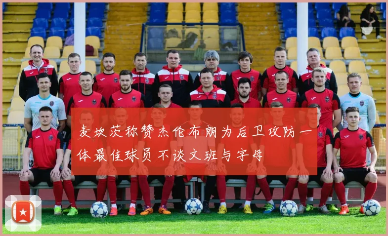 麦坎茨称赞杰伦布朗为后卫攻防一体最佳球员不谈文班与字母