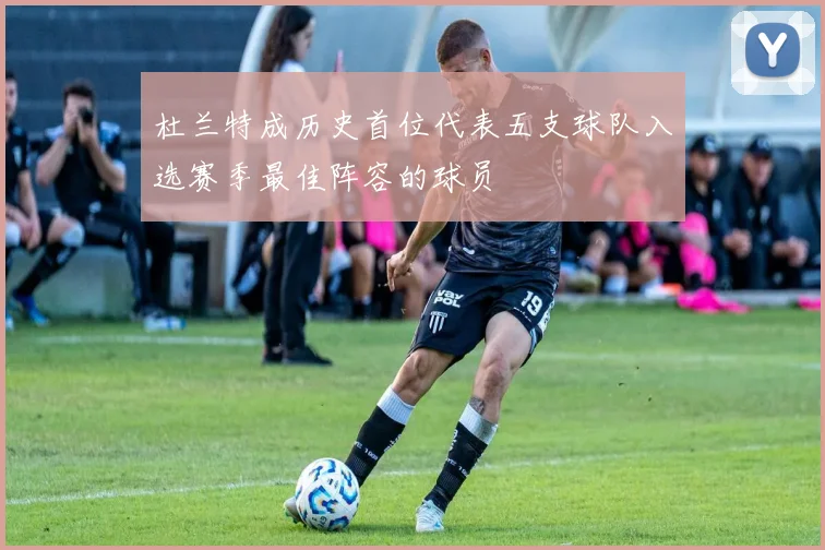 杜兰特成历史首位代表五支球队入选赛季最佳阵容的球员
