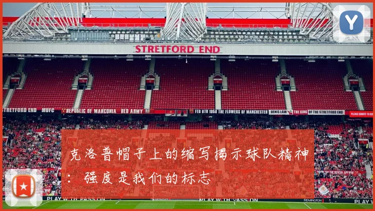 克洛普帽子上的缩写揭示球队精神：强度是我们的标志