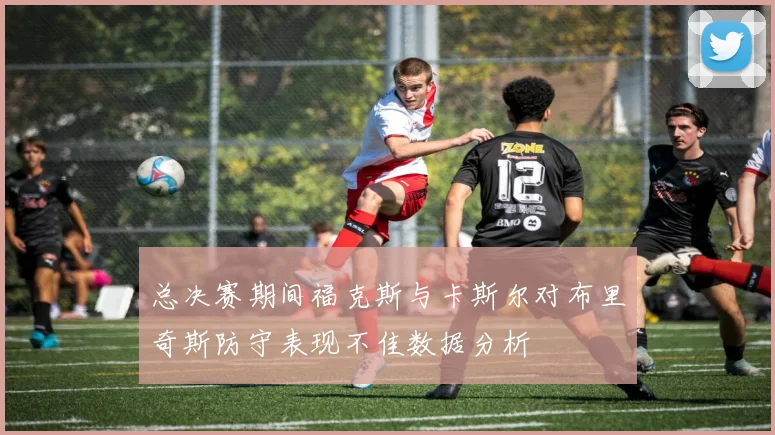 总决赛期间福克斯与卡斯尔对布里奇斯防守表现不佳数据分析
