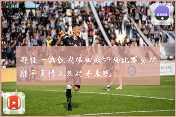 邵佳一执教战绩回顾四场比赛分析胜平负情况及对手表现