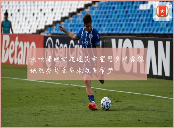 利物浦继续追逐艾希霍恩多特蒙德依然参与竞争未放弃希望