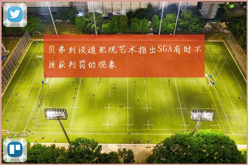 贝弗利谈造犯规艺术指出SGA有时不该获判罚的现象